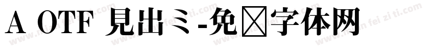A OTF 見出ミ字体转换